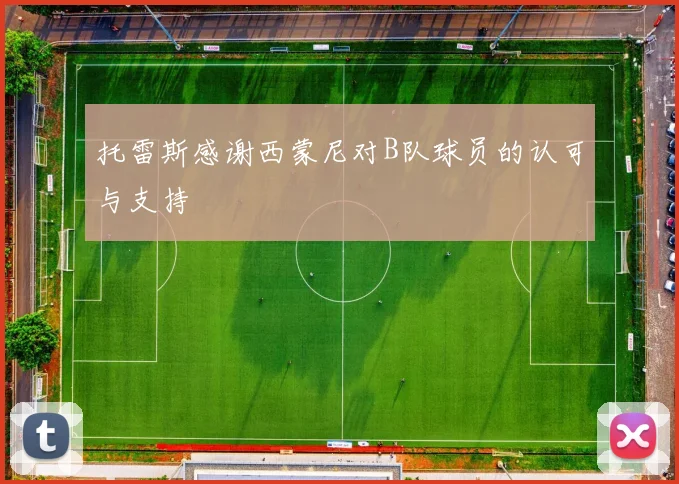 托雷斯感谢西蒙尼对B队球员的认可与支持