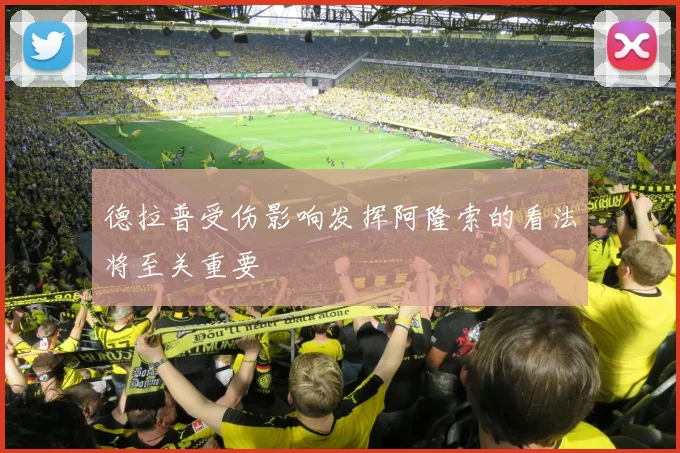 德拉普受伤影响发挥阿隆索的看法将至关重要