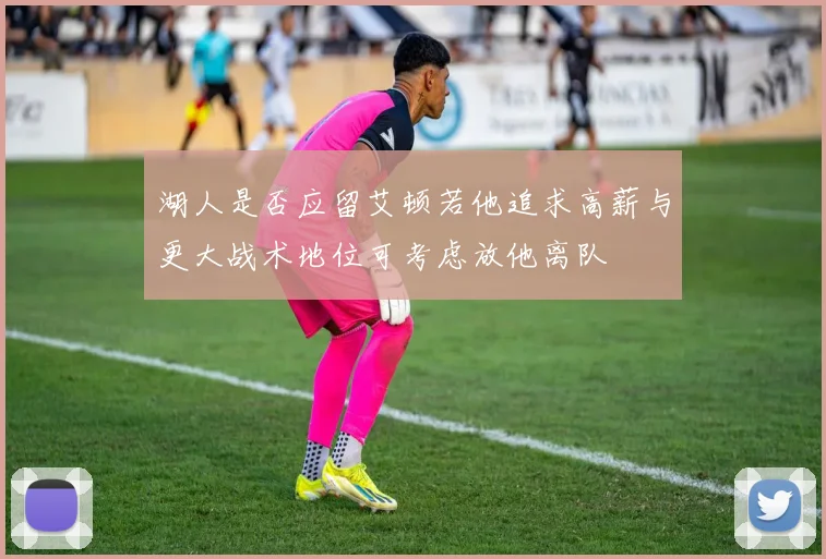 湖人是否应留艾顿若他追求高薪与更大战术地位可考虑放他离队