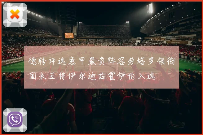 德转评选意甲最贵阵容劳塔罗领衔国米五将伊尔迪兹霍伊伦入选