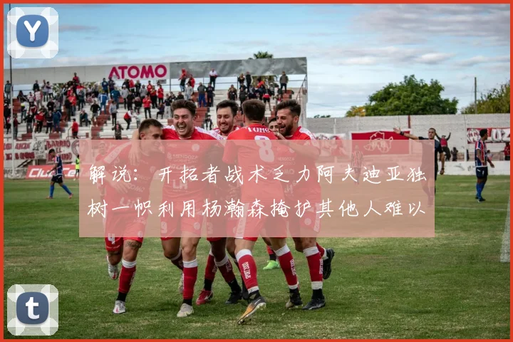 解说：开拓者战术乏力阿夫迪亚独树一帜利用杨瀚森掩护其他人难以配合