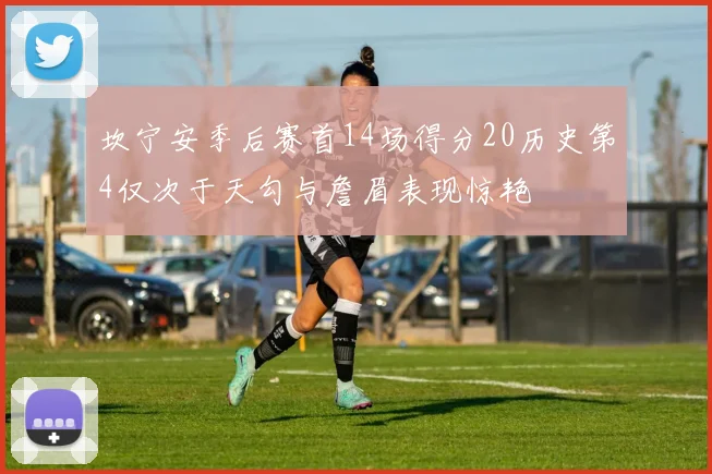 坎宁安季后赛首14场得分20历史第4仅次于天勾与詹眉表现惊艳